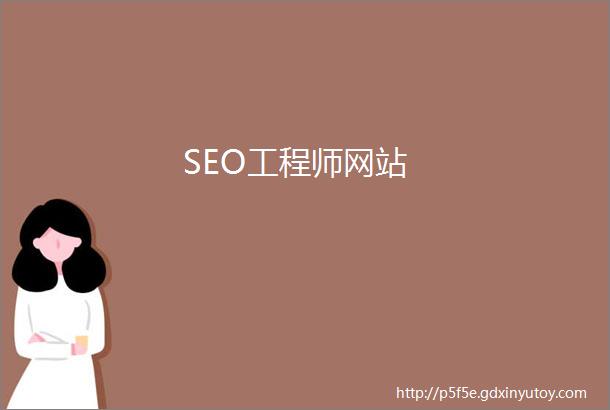 SEO工程师网站