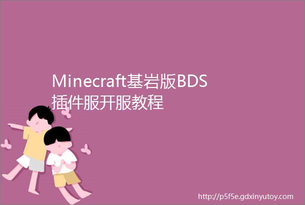 Minecraft基岩版BDS插件服开服教程