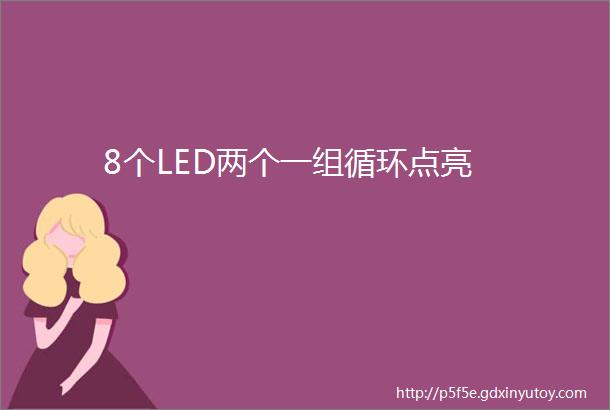 8个LED两个一组循环点亮