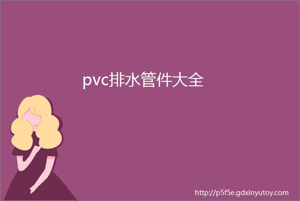 pvc排水管件大全