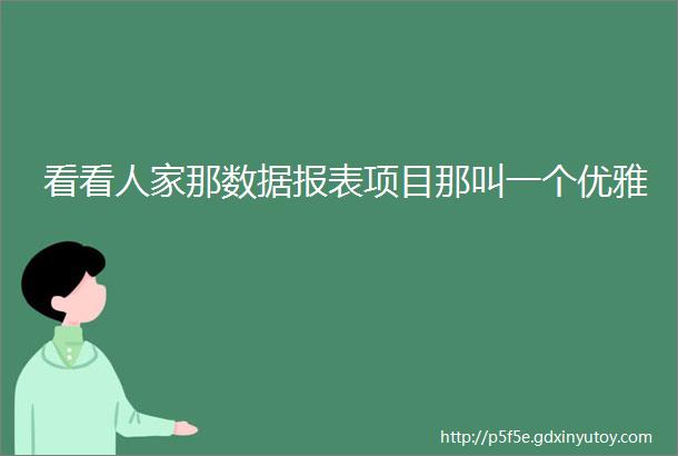 看看人家那数据报表项目那叫一个优雅