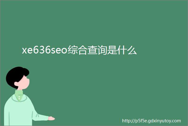 xe636seo综合查询是什么