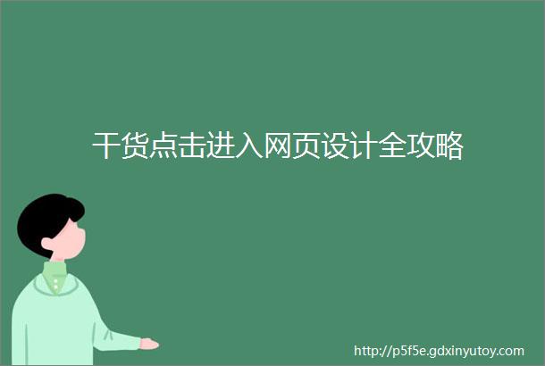 干货点击进入网页设计全攻略