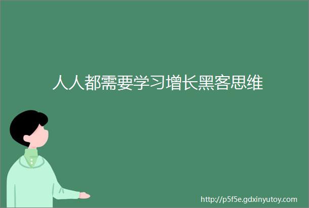 人人都需要学习增长黑客思维