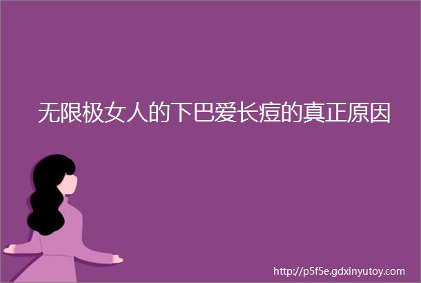 无限极女人的下巴爱长痘的真正原因