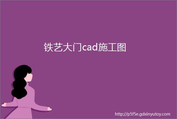 铁艺大门cad施工图