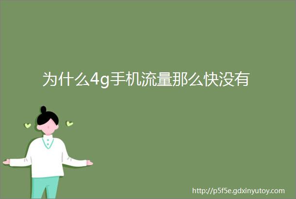 为什么4g手机流量那么快没有