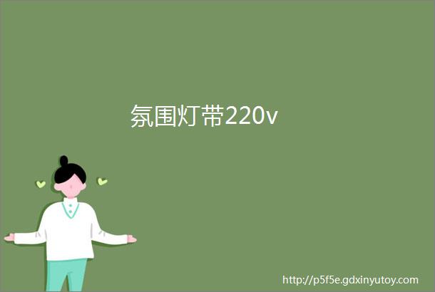 氛围灯带220v