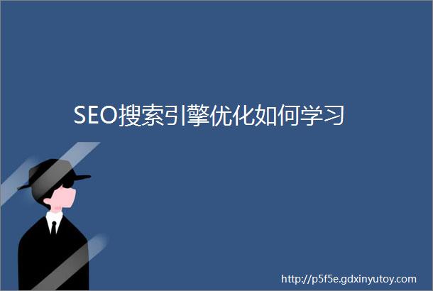 SEO搜索引擎优化如何学习