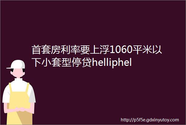 首套房利率要上浮1060平米以下小套型停贷helliphellip宁波房贷政策有变