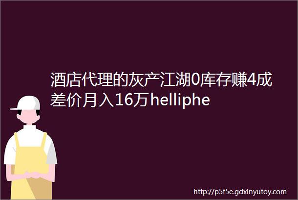 酒店代理的灰产江湖0库存赚4成差价月入16万helliphellip