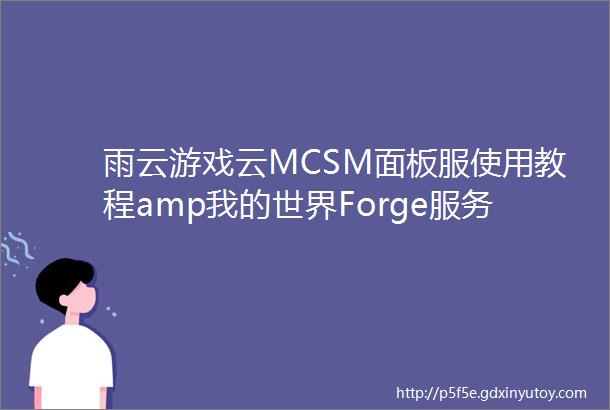雨云游戏云MCSM面板服使用教程amp我的世界Forge服务端开服教程