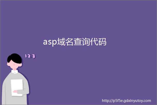 asp域名查询代码