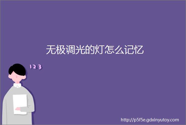 无极调光的灯怎么记忆