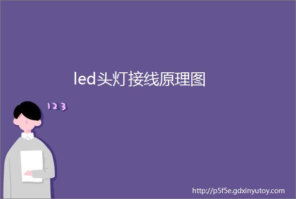 led头灯接线原理图