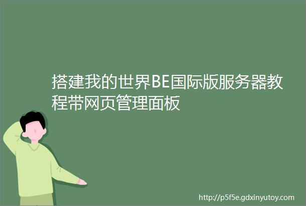 搭建我的世界BE国际版服务器教程带网页管理面板