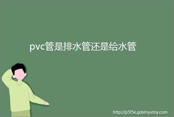 pvc管是排水管还是给水管